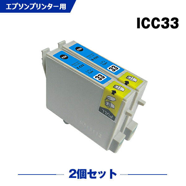 送料無料 ICC33 シアン お得な2個セット エプソン用 互換 インク (IC33 IC8CL33 PX-G5000 IC 33 PX-G5100 PX-G900 PX-G920 PX-G930 PXG5000 PXG5100 PXG900 PXG920 PXG930) あす楽 対応