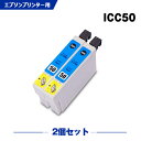 送料無料 ICC50 シアン お得な2個セット エプソン用 互換 インク (IC50 IC6CL50 EP-705A IC 50 EP-801A EP-804A EP-802A EP-703A EP-803A EP-704A PM-A840 EP-804AW EP-302 PM-A820 EP-4004 EP-803AW EP-901A EP-301 EP-702A EP-804AR PM-G4500) あす楽 対応