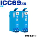 送料無料 ICC69 シアン 顔料 お得な2個セット エプソン用 互換 インク (IC69 IC4CL69 PX-S505 IC 69 PX-045A PX-1...