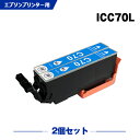 送料無料 ICC70L シアン 増量 お得な2個セット エプソン用 互換 インク (IC70L IC70 ICC70 IC6CL70L IC6CL70 EP-315 IC 70L IC 70 EP-805A EP-706A EP-806AW EP-306 EP-805AW EP-805AR EP-806AB EP-906F EP-976A3 EP-775A EP-905A EP-905F EP-776A) あす楽 対応