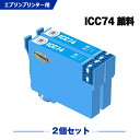 送料無料 ICC74 シアン 顔料 お得な2個セット エプソン用 互換 インク (IC74 IC4CL74 PX-M5041F PX-M5080F IC 74 ...