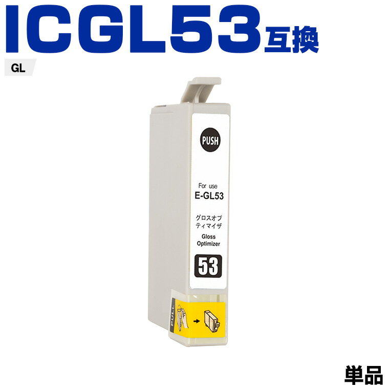 Rakuten - ICGL53 グロスオプティマイザ 単品 エプソン 互換 インク (IC53 PX-G5300 IC 53 PXG5300)