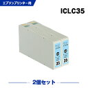 送料無料 ICLC35 ライトシアン お得な2個セット エプソン用 互換 インク (IC35 IC6CL35 PM-A900 IC 35 PM-A950 PM-D1000 PMA900 PMA950 PMD1000) あす楽 対応