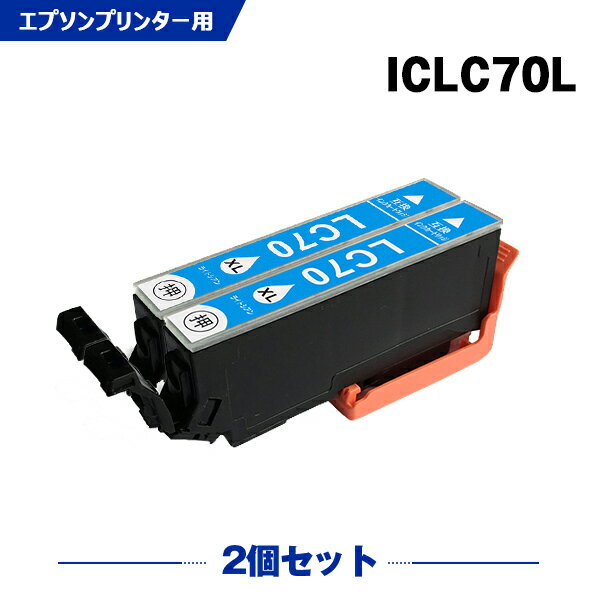 送料無料 ICLC70L ライトシアン 増量 お得な2個セット エプソン用 互換 インク (IC70L IC70 ICLC70 IC6CL70L IC6CL70 EP-315 EP-805A IC 70L IC 70 EP-706A EP-806AW EP-306 EP-805AW EP-805AR EP-806AB EP-906F EP-976A3 EP-775A EP-905A EP-905F EP-776A) あす楽 対応