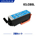 送料無料 ICLC80L ライトシアン 増量 お得な2個セット エプソン用 互換 インク (IC80L IC80 ICLC80 IC6CL80L IC6CL80 EP-979A3 IC 80L IC 80 EP-982A3 EP-707A EP-708A EP-807AW EP-808AW EP-808AB EP-808AR EP-777A EP-807AB EP-807AR EP-977A3) あす楽 対応