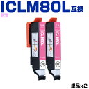 送料無料 ICLM80L ライトマゼンタ 増量 お得な2個セット エプソン用 互換 インク (IC80L IC80 ICLM80 IC6CL80L IC6CL8...