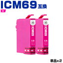 送料無料 ICM69 マゼンタ お得な2個セット エプソン用 互換 インク (IC69 IC4CL69 PX-S505 IC 69 PX-045A PX-105 PX-405A PX-046A PX-047A PX-435A PX-505F PX-436A PX-437A PX-535F PX045A PX105 PX405A PX046A PX047A PX435A PX505F PX436A PX437A PX535F) あす楽 対応(2)