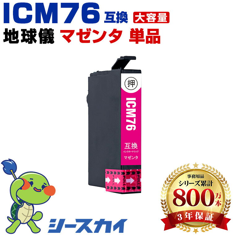 エプソン用 IC76 地球儀 ICM76 単品 残量表示機能付 互換インクカートリッジ 高品質 純正と同じ容量 3年保証付き 染料 PX-S5080R1 PX-M5040C6 PX-M5040F PX-M5041C6 PX-M5041F PX-S5040 PX-M5040C7