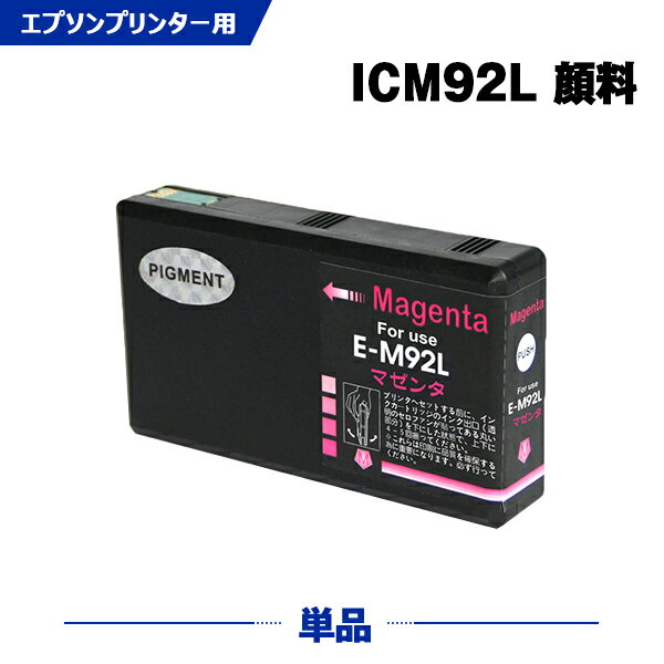 Rakuten - ICM92L マゼンタ 顔料 単品 エプソン 互換 インク (IC92 IC92L IC92M ICM92M PX-M840F IC 92 PX-M84FC6 PX-M84FZC6 PX-S840 PX-S84C6 PX-S84ZC6 PX-M84C8 PX-M84CC8 PX-M84CHC8 PX-M84HC8 PX-S84C8 PX-S84HC8 PXM840F PXM84FC6 PXM84FZC6)