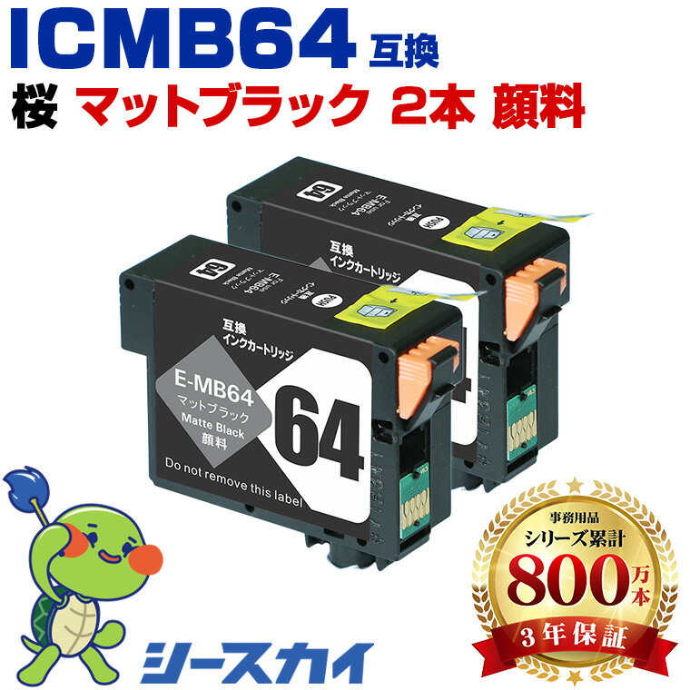 Rakuten - ICMB64 マットブラック 顔料 お得な2本セット エプソン 互換 インク (IC64 IC9CL64 ICBK64 ICMB64 ICC64 ICVM64 ICY64 ICLC64 ICVLM64 ICGY64 ICLGY64 PX-5V )