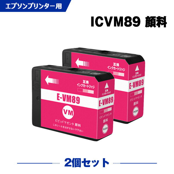 楽天シースカイ＼100円OFFクーポンあり／ ICVM89 ビビッドマゼンタ 顔料 お得な2個セット エプソンプリンター互換インクカートリッジ【ICチップ付（）】（IC9CL89 IC89VM）