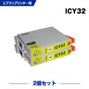 送料無料 ICY32 イエロー お得な2個セット エプソン用 互換 インク (IC32 IC6CL32 IC4CL32 PM-A700 IC 32 PM-A750 PM-D600 L-4170G PM-A850 PM-A850V PM-A870 PM-A890 PM-D750 PM-D750V PM-D770 PM-D800 PM-G700 PM-G720 PM-G730 PM-G800 PM-G800V) あす楽 対応