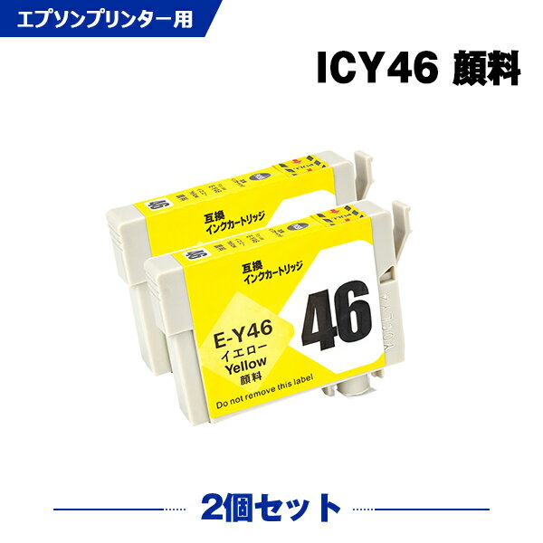 送料無料 ICY46 イエロー 顔料 お得な