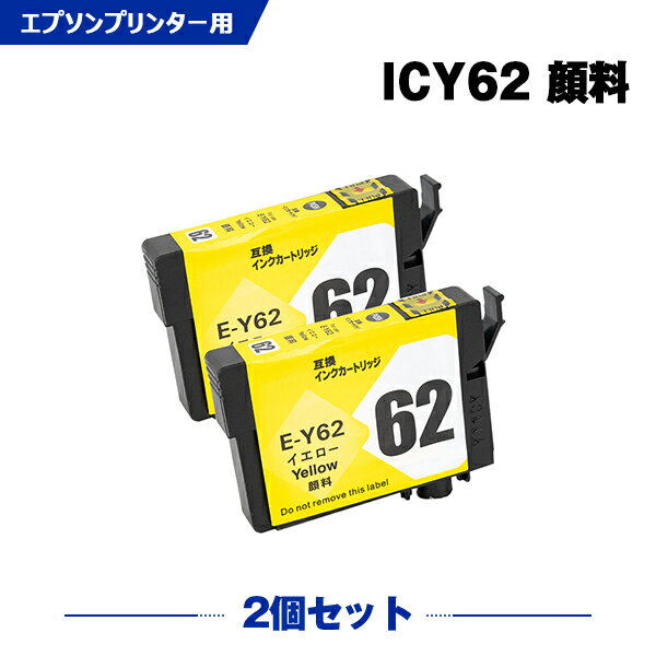 送料無料 ICY62 イエロー 顔料 お得な