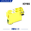 送料無料 ICY65 イエロー お得な2個セット エプソン用 互換 インク (IC65 IC4CL6165 PX-1700F IC 65 PX-1200 PX-1600F PX-673F PX-1200C2 PX-1200C3 PX-1200C5 PX-1200C9 PX-1600FC2 PX-1600FC3 PX-1600FC5 PX-1600FC9 PX-1700FC2 PX-1700FC3) あす楽 対応