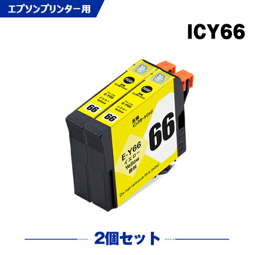 送料無料 ICY66 イエロー 顔料 お得な2個セット エプソン用 互換 インク (IC66 PX-7V IC 66 PX7V) あす楽 対応 送料無料 ICY66 イエロー 顔料 お得な2個セット エプソン用 互換 インク (IC66 PX-7V IC 66 PX7V) あす楽 対応