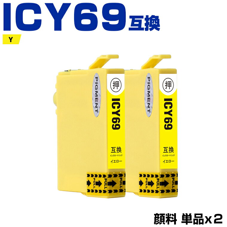 送料無料 ICY69 イエロー 顔料 お得な