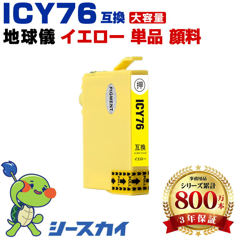 送料無料 ICY76 イエロー 顔料 単品 エプソン用 互換 インク (IC76 IC4CL76 PX-S5080R1 PX-M5041F PX-M5080F IC 76 PX-M5081F PX-M5040F PX-S5040 PX-S5080 PX-M5040C6 PX-M5041C6 PX-M5040C7 PX-M5041C7 PX-S5040C8 PXM5041F PXM5080F) あす楽 対応