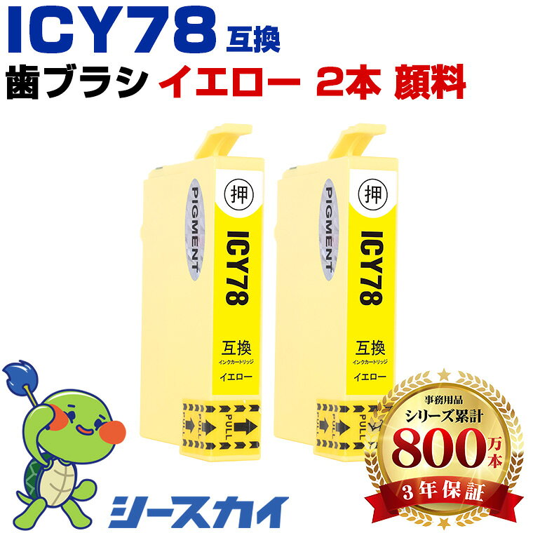Rakuten - エプソン用 IC78 歯ブラシ ICY78 2本セット 残量表示機能付 互換インクカートリッジ 高品質 純正と同じ容量 3年保証付き 顔料 PX-M650F PX-M650A PX-M65C9