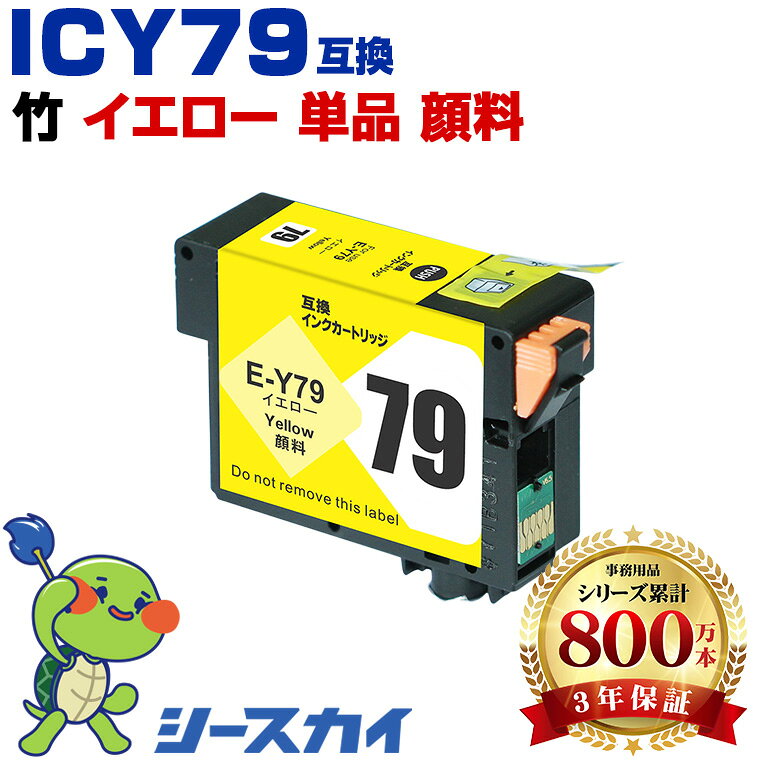 Rakuten - ICY79 イエロー 顔料 単品 エプソン用 互換 インク (IC79 IC9CL79 IC9CL79A1 SC-PX5VII IC 79 SCPX5VII )