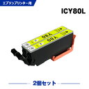 楽天シースカイ送料無料 ICY80L イエロー 増量 お得な2個セット エプソン用 互換 インク （IC80L IC80 ICY80 IC6CL80L IC6CL80 EP-979A3 IC 80L IC 80 EP-982A3 EP-707A EP-708A EP-807AW EP-808AW EP-808AB EP-808AR EP-777A EP-807AB EP-807AR EP-977A3 EP-978A3） あす楽 対応