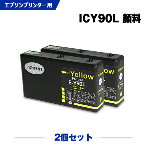 送料無料 ICY90L イエロー 顔料 お得な2個セット エプソン用 互換 インク (IC90 IC90L IC90M ICY90M PX-B700 IC 90 PX-B750F PX-B700C2 PX-B700C3 PX-B700C5 PX-B700C9 PX-B750FC2 PX-B750FC3 PX-B750FC5 PX-B750FC9 PXB700 PXB750F PXB700C2 PXB700C3 PXB700C5) あす楽 対応 送料無料 ICY90L イエロー 顔料 お得な2個セット エプソン用 互換 インク (IC90 IC90L IC90M ICY90M PX-B700 IC 90 PX-B750F PX-B700C2 PX-B700C3 PX-B700C5 PX-B700C9 PX-B750FC2 PX-B750FC3 PX-B750FC5 PX-B750FC9 PXB700 PXB750F PXB700C2 PXB700C3 PXB700C5) あす楽 対応