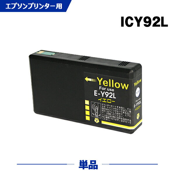 Rakuten - ICY92L イエロー 単品 エプソン 互換 インク (IC92 IC92L IC92M ICY92M PX-M840F IC 92 PX-M84FC6 PX-M84FZC6 PX-S840 PX-S84C6 PX-S84ZC6 PX-M84C8 PX-M84CC8 PX-M84CHC8 PX-M84HC8 PX-S84C8 PX-S84HC8 PXM840F PXM84FC6 PXM84FZC6 PXS840