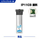 送料無料 IP11CB シアン 顔料 大容量 単品 エプソン用 互換 インク (IP11 IP11A IP11B IP11CB IP 11 PX-M887F P...