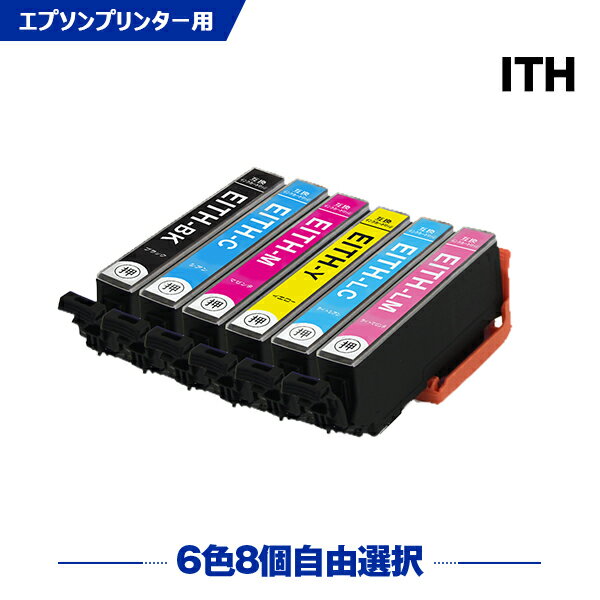 送料無料 ITH 6色8個自由選択 エプソン用 互換 インク (ITH-6CL ITH-BK ITH-C ITH-M ITH-Y ITH-LC ITH-LM ITHBK ITHC…