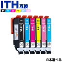 送料無料 ITH 6色8個自由選択 エプソン用 互換 インク (ITH-6CL ITH-BK ITH-C ITH-M ITH-Y ITH-LC ITH-LM I...