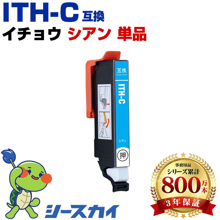 Rakuten - ITH-C イチョウ【単品】シアン エプソン用 互換インク 純正同等容量 対応プリンター：EP-709A EP-710A EP-711A EP-810AB EP-810AW EP-811AB EP-811AW(ITH ITH-C ITHC)