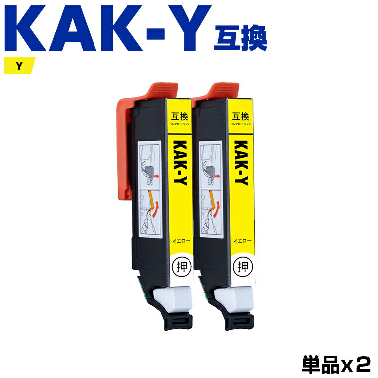 送料無料 KAK-Y イエロー お得な2個セット エプソン用 カキゴオリ 互換 インク (KAK KAK-6CL KAKY EP-717A EP-817A EP 717A 817A EP717A EP817A) あす楽 対応