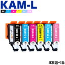 送料無料 KAM-L 増量 6色8個自由選択 エプソン用 互換 インク (KAM KAM-6CL-L KAM-6CL KAM-6CL-M KAM-BK-L KAM-C-L KAM-M-L KAM-Y-L KAM-LC-L KAM-LM-L KAM-BK KAM-C KAM-M KAM-Y KAM-LC KAM-LM KAMBK KAMC KAMM KAMY KAMLC KAMLM EP-886AB EP-886AR EP-886AW ) あす楽 対応(2)