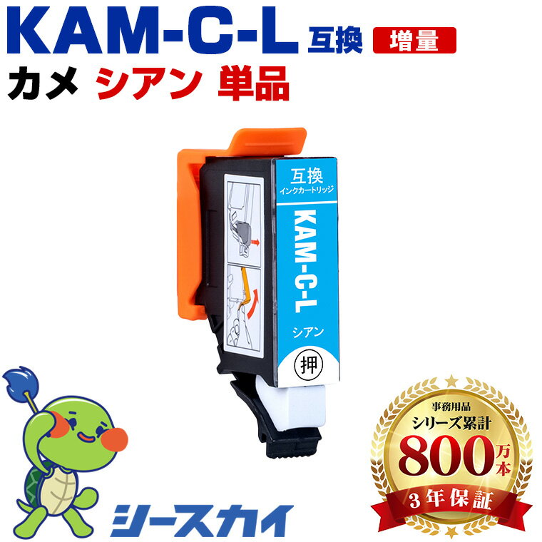 Rakuten - KAM-C-L カメ【単品】シアン 増量 エプソン用 互換インク 純正同等容量 対応プリンター：EP-886AB EP-886AR EP-886AW EP-885AB EP-885AR EP-885AW EP-884AB EP-884AR EP-884AW (KAM KAM-L KAM-C-L KAM-C KAMC KAMCL カメ かめ)