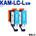 送料無料 KAM-LC-L ライトシアン 増量 お得な2個セット エプソン用 互換 インク (KAM-L KAM KAM-LC KAM-6CL-L KAM-6C...