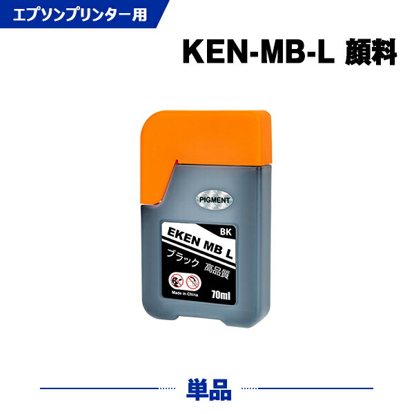 送料無料 KEN-MB-L マットブラック 顔料 増量 単品 エプソン用 ケンダマ 互換 インクボトル (KEN TAK KEN-MB KETA-5CL TAK-4CL KENMB KEN MB EW-M752TB EW-M752T EWM752TB EWM752T) あす楽 対応