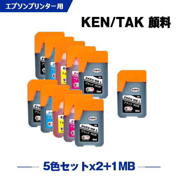 送料無料 KETA-5CL×2 + KEN-MB-L 顔料 増量 お得な11個セット エプソン用 ケンダマ タケトンボ 互換 インクボトル (KEN TAK TAK-4CL TAK-PB-L TAK-C-L TAK-M-L TAK-Y-L KEN-MB TAK-PB TAK-C TAK-M TAK-Y KENMB TAKPB TAKC TAKM TAKY EW-M752TB) あす楽 対応