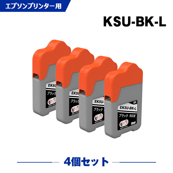 送料無料 KSU-BK-L ブラック お得な4個セット エプソン用 クツ 互換 インクボトル (KSU HSM KSU-BK KSU..