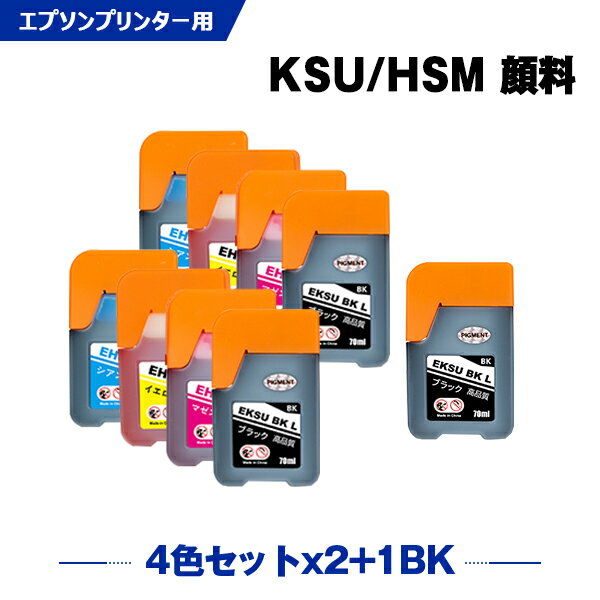 楽天シースカイ送料無料 KSU-BK-L 顔料 HSM-C HSM-M HSM-Y 4色セット×2 + KSU-BK-L お得な9個セット エプソン用 クツ ハサミ 互換 インクボトル （KSU HSM KSU-BK KSUBK HSMC HSMM HSMY EW-M660FT EW-M5071FT EW-M660FTE EWM660FT EWM5071FT EWM660FTE） あす楽 対応