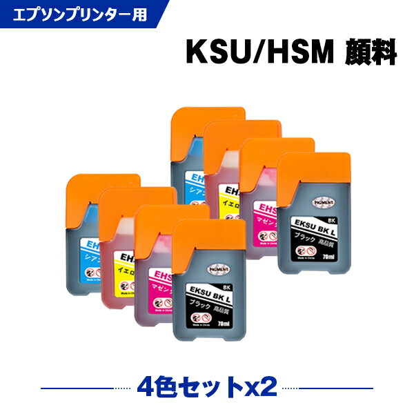 送料無料 KSU-BK-L 顔料 HSM-C HSM-M HSM-Y お得な4色セット×2 エプソン用 クツ ハサミ 互換 インクボトル (KSU HSM KSU-BK KSUBK HSMC HSMM HSMY EW-M660FT EW-M5071FT EW-M660FTE EWM660FT EWM5071FT EWM660FTE) あす楽 対応