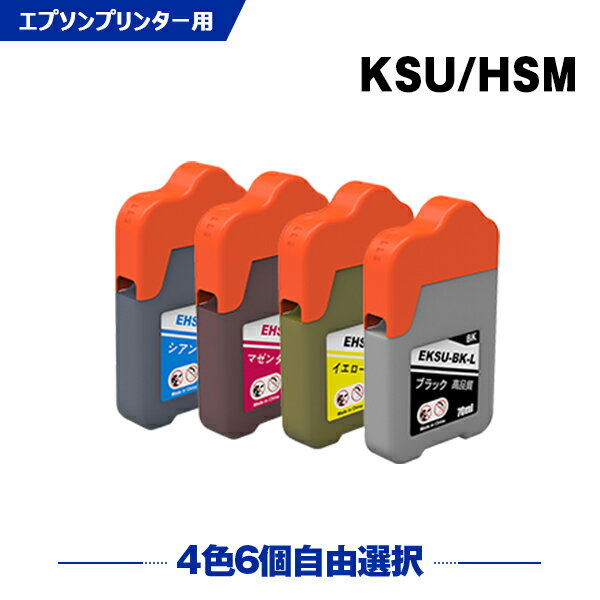 送料無料 KSU-BK-L HSM-C HSM-M HSM-Y 4色6個自由選択 エプソン用 クツ ハサミ 互換 インクボトル (KSU HSM KSU-BK KSUBK HSMC HSMM HSMY EW-M660FT EW-M5071FT EW-M660FTE EWM660FT EWM5071FT EWM660FTE) あす楽 対応