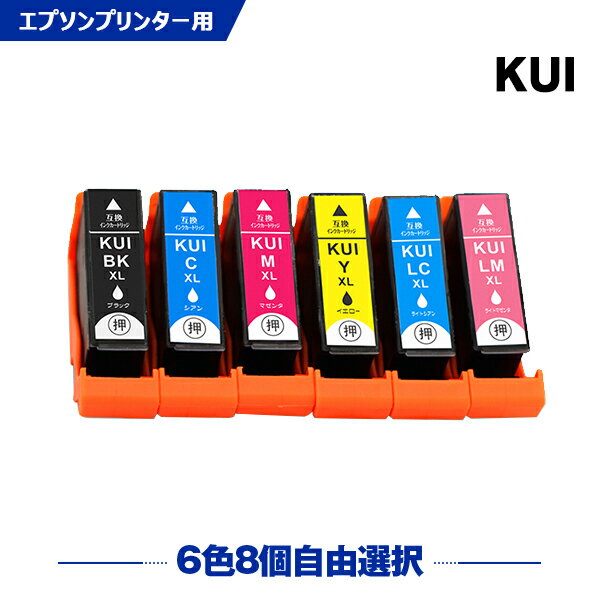 送料無料 KUI-L 増量 6色8個自由選択 エプソン用 互換 インク (KUI KUI-6CL-L KUI-6CL KUI-6CL-M KUI-BK-L KUI-C-L K…
