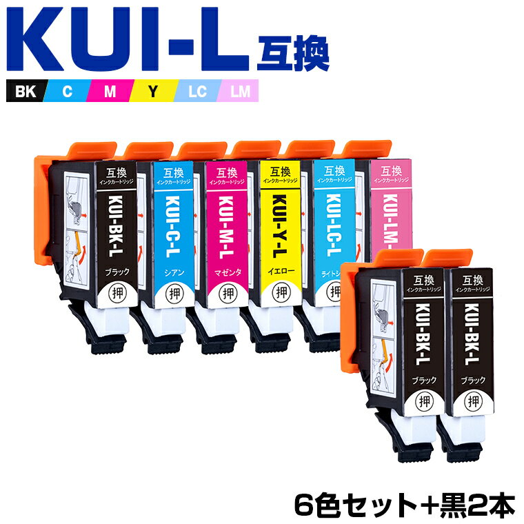楽天シースカイマラソン★100円クーポン KUI-6CL-L + KUI-BK-L×2 増量 お得な8個セット エプソン 互換 インク （KUI-L KUI KUI-6CL KUI-6CL-M KUI-BK-L KUI-C-L KUI-M-L KUI-Y-L KUI-LC-L KUI-LM-L KUI-BK KUI-C KUI-M KUI-Y KUI-LC KUI-LM KUIBK KUIC KUIM KUIY KUILC KUILM）