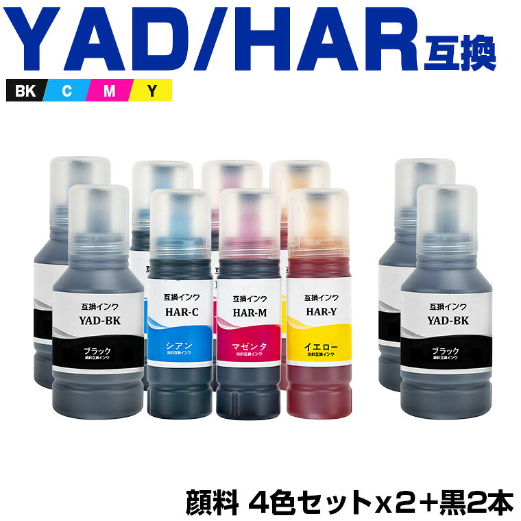 楽天シースカイ＼100円OFFクーポン／YAD-BK 顔料 HAR-C HAR-M HAR-Y 4色セット×2 + YAD-BK×2 お得な10個セット エプソン ヤドカリ ハリネズミ 互換 インクボトル （YAD HAR YADBK HARC HARM HARY EW-M634TR EW-M5610FT EW-M670FT EW-M630TB EW-M630TW EW-M571TW EW-M670FTW）