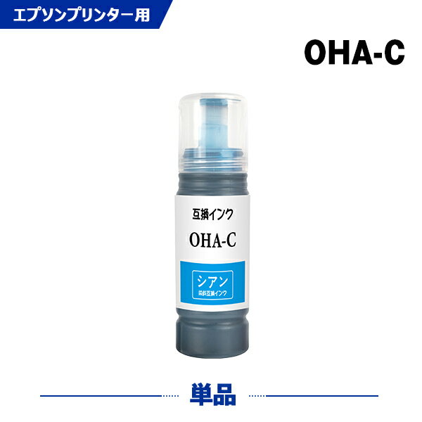 送料無料 OHA-C シアン 単品 エプソン用 オハジキ 互換 インクボトル (OHA OHABK OHAC OHAM OHAY OHA BK OHA BK EP-M476T EPM476T) あす楽 対応