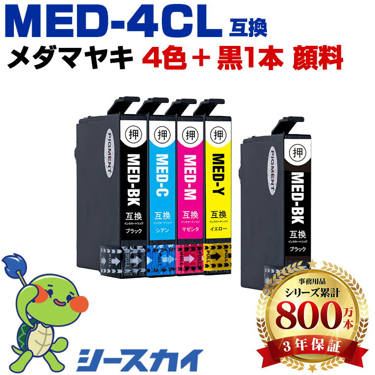 楽天シースカイエプソン MED-4CL + MED-BK 顔料 お得な5個セット 互換インク （ MED MED-4CL MED4CL MEDC EW-056A EW-456A EW056A EW456A） インク 高品質