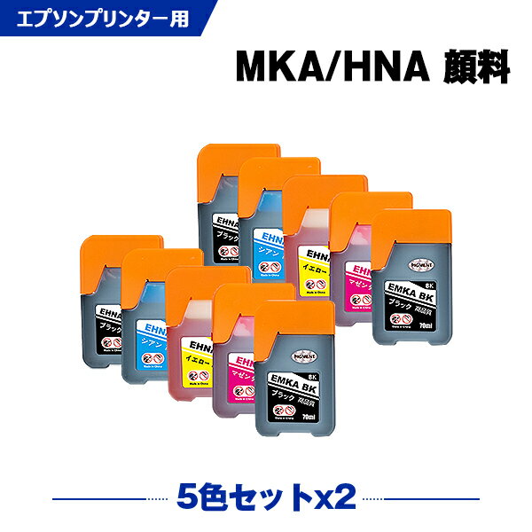 送料無料 MKA-BK 顔料 HNA-PB HNA-C HNA-M HNA-Y お得な5色セット×2 エプソン用 マラカス ハーモニカ 互換 インクボトル (MKA HNA MKABK HNAPB HNAC HNAM HNAY EW-M770T EW-M970A3T EW-M770TW EWM770T EWM970A3T EWM770TW) あす楽 対応