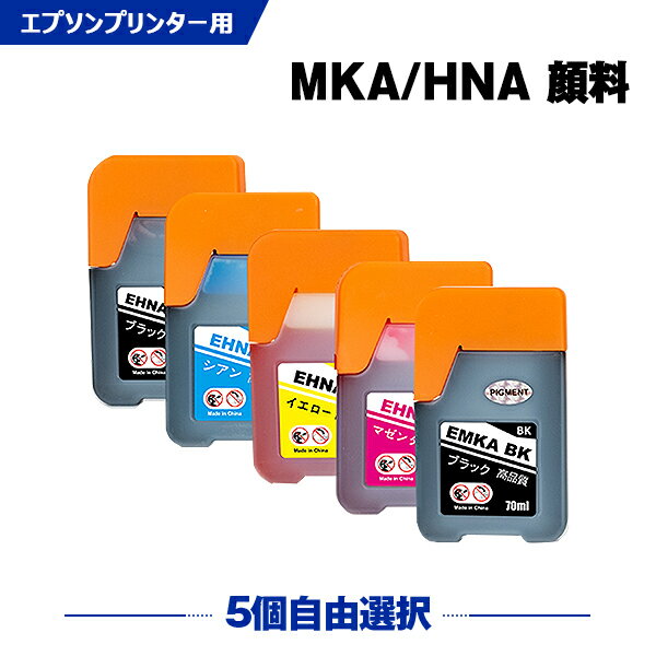 送料無料 MKA-BK 顔料 HNA-PB HNA-C HNA-M HNA-Y 5個自由選択 エプソン用 マラカス ハーモニカ 互換 インクボトル (MKA HNA MKABK HNAPB HNAC HNAM HNAY EW-M770T EW-M970A3T EW-M770TW EWM770T EWM970A3T EWM770TW) あす楽 対応