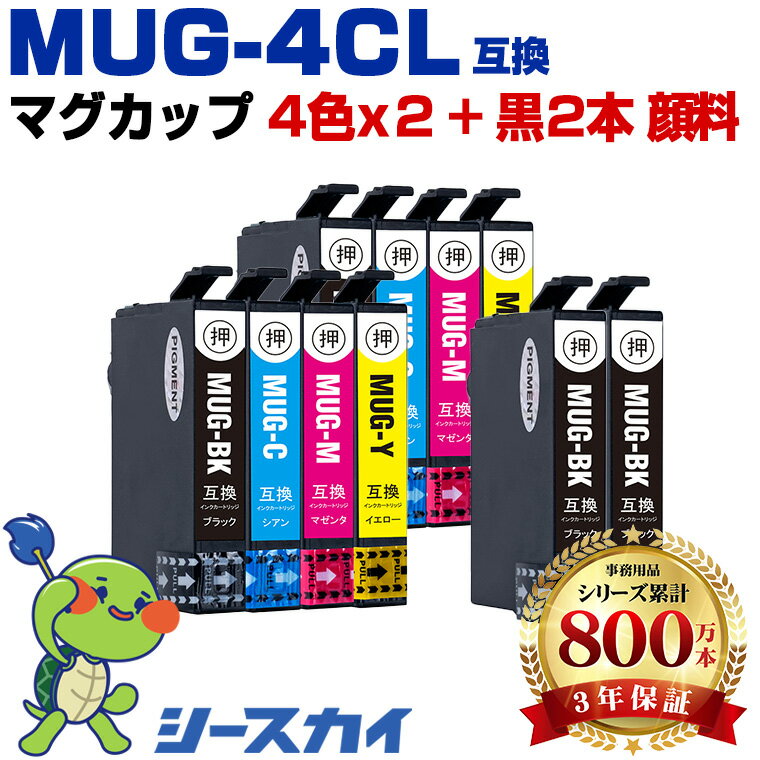 Rakuten - MUG マグカップ MUG-4CL×2 + MUG-BK×2 10本セット エプソン用 残量表示機能付 互換インクカートリッジ 高品質 純正と同じ容量 3年保証付き 顔料 MUG-BK MUG-C MUG-M MUG-Y EW-052A EW-452A