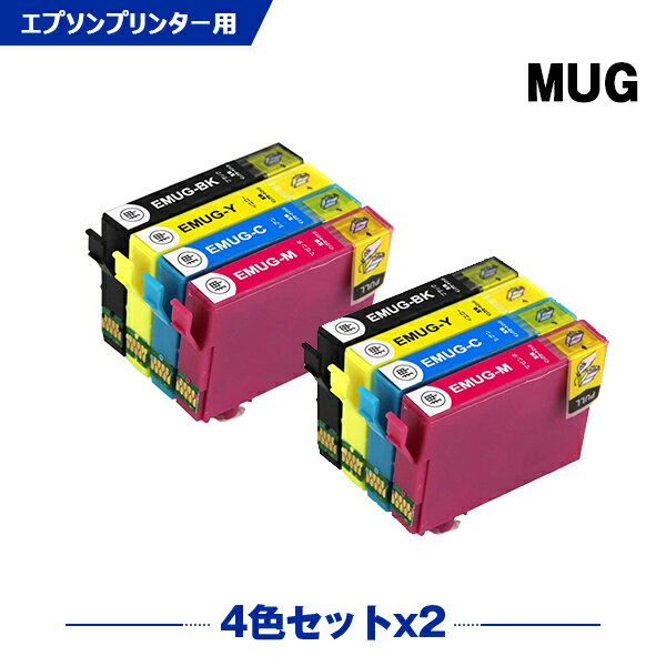 送料無料 MUG-4CL お得な4色セット×2 エプソン用 互換 インク (MUG MUG-BK MUG-C MUG-M MUG-Y MUG4CL MUGBK MUGC MUGM MUGY EW-052A EW-452A EW052A EW452A) あす楽 対応